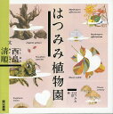 はつみみ植物園/西畠清順/はつみみ工房【3000円以上送料無料】