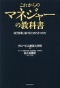 これからのマネジャーの教科書 自己変革し続けるための3つの力/田久保善彦/・執筆グロービス経営大学院【3000円以上送料無料】