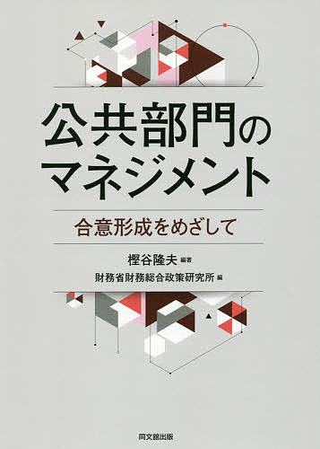 公共部門のマネジメント 合意形成をめざして／樫谷隆夫／財務省財務総合政策研究所【3000円以上送料無料】
