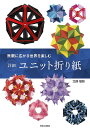 詳細ユニット折り紙 無限に広がる世界を楽しむ/北條敏彰【3000円以上送料無料】