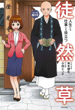 【スーパーSALE中6倍!】人生にも仕事にも役立つ徒然草 マンガde名著/青木健生/小田ビンチ【3000円以上送料無料】