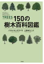 150の樹木百科図鑑/ノエル・キングズベリー/上原ゆうこ【3000円以上送料無料】