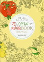 花とくだもののぬり絵BOOK 世界一美しいキッチンガーデンから/ジェシー・カネロス・ウェイナー【3000円以上送料無料】
