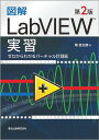 図解LabVIEW実習 ゼロからわかるバーチャル計測器/堀桂太郎【3000円以上送料無料】