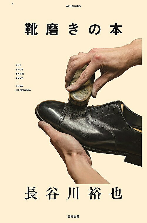 靴磨きの本/長谷川裕也【3000円以上送料無料】