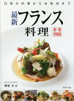 最新フランス料理 日常の料理から本格派まで／柳舘功／レシピ【3000円以上送料無料】