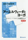アーユルヴェーダとヨーガ/上馬塲和夫【3000円以上送料無料】
