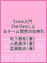 Slack入門 ChatOpsによるチーム開発の効率化/松下雅和/小島泰洋/長瀬敦史【3000円以上送料無料】