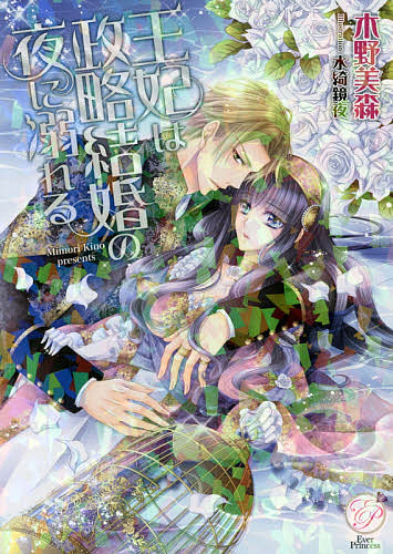 著者木野美森(著)出版社オークラ出版発売日2016年07月ISBN9784775525708ページ数302Pキーワードおうひわせいりやくけつこんのよるに オウヒワセイリヤクケツコンノヨルニ きの みもり キノ ミモリ9784775525708内容紹介結婚当日に一度顔を合わせたきり、夫に一年間放っておかれた王妃エステル。なんとか夫に会おうと計画を練ったけれど、約束の場所に現れたのは別の国の王だった。彼、ティオリスから、夫は王位を追われ、代わりにティオリスが彼女ごと国を手に入れることになったと聞かされた。衝撃の連続で心の準備もできないまま、その日のうちに彼に純潔を奪われてしまい—。※本データはこの商品が発売された時点の情報です。