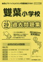 雙葉小学校 過去問題集【3000円以上送料無料】