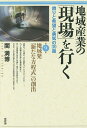 地域産業の「現場」を行く 誇りと希望と勇気の30話 第9集／関満博【3000円以上送料無料】