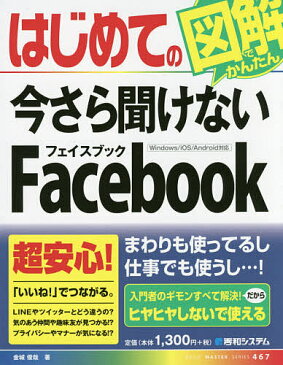 はじめての今さら聞けないFacebook／金城俊哉【2500円以上送料無料】