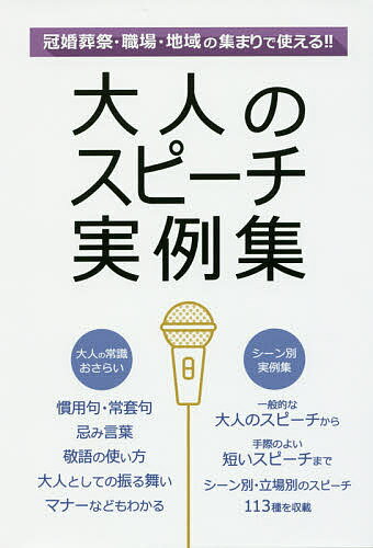 大人のスピーチ実例集 冠婚葬祭 職場 地域の集まりで使える!! 一般的な大人のスピーチから手際のよい短いスピーチまでシーン別・立場別のスピーチ113種を収載／土屋書店編集部【3000円以上送料無料】