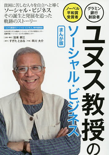 著者すぎたとおる(原作) 早川大介(作画)出版社滋慶出版／つちや書店発売日2016年07月ISBN9784806915720ページ数127Pキーワードビジネス書 ゆぬすきようじゆのそーしやるびじねすぐらみんぎんこ ユヌスキヨウジユノソーシヤルビジネスグラミンギンコ すぎた とおる はやかわ だい スギタ トオル ハヤカワ ダイ9784806915720内容紹介本書はマイクロ・クレジットという少額融資を通して母国バングラデシュの貧しい女性たちを経済的にも人間的にも自立へ導き、二〇〇六年にノーベル平和賞を受賞したムハマド・ユヌス博士の偉業を取り上げたものである。ユヌス氏は現在なお、自国はもとより世界各地で、社会的貧困からの救済事業を次から次へと力強く展開している。本書では、彼が着手し発展させてきた「ソーシャル・ビジネス」の歴史と現在を、その誕生から今日に至るまでの壮大な社会実験として光をあてた。※本データはこの商品が発売された時点の情報です。目次第1章 少年時代/第2章 アメリカ留学/第3章 夢の種をまく/第4章 グラミン銀行/第5章 16の決意とソーシャル・ビジネス/第6章 ソーシャル・ビジネスの展開/第7章 若者よ時は今だ/解説