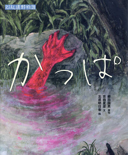かっぱ／柳田国男／京極夏彦／北原明日香／子供／絵本【3000円以上送料無料】のサムネイル