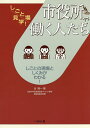 市役所で働く人たち しごとの現場としくみがわかる!/谷隆一【3000円以上送料無料】