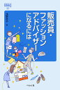 販売員・ファッションアドバイザーになるには/浅野恵子【3000円以上送料無料】