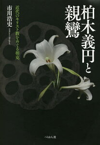 柏木義円と親鸞 近代のキリスト教をめぐる相克/市川浩史【3000円以上送料無料】