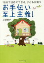 お手伝い至上主義! 「自分で決めてできる」子どもが育つ/三谷宏治【3000円以上送料無料】