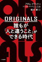 ORIGINALS誰もが「人と違うこと」ができる時代／アダム グラント／楠木建【3000円以上送料無料】