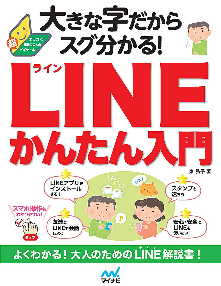 大きな字だからスグ分かる!LINEかんたん入門／東弘子【3000円以上送料無料】