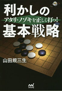 利かしの基本戦略 アタリ・ノゾキを正しく打つ!／山田規三生【3000円以上送料無料】