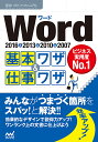 Word基本ワザ&仕事ワザ 2016&2013&2010&2007/速効!ポケットマニュアル編集部【3000円以上送料無料】