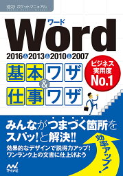 Word基本ワザ&仕事ワザ 2016&2013&2010&2007／速効！ポケットマニュアル編集部【3000円以上送料無料】