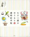 七十二候のゆうるり歳時記手帖/森乃おと/ささきみえこ【3000円以上送料無料】