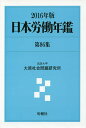 日本労働年鑑 第86集(2016年版)/法政大学大原社会問題研究所【3000円以上送料無料】