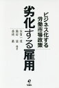 劣化する雇用 ビジネス化する労働市場政策/伍賀一道/脇田滋/森崎巌【3000円以上送料無料】