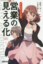 まんがでできる営業の見える化/長尾一洋/久米礼華【3000円以上送料無料】