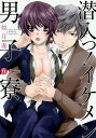 潜入っ!イケメン男子寮/如月奏【3000円以上送料無料】