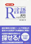 R言語逆引きハンドブック／石田基広【3000円以上送料無料】