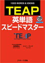 TEAP英単語スピードマスター 1000 WORDS