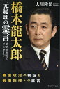 橋本龍太郎元総理の霊言 戦後政治の検証と安倍総理への直言/大川隆法【3000円以上送料無料】