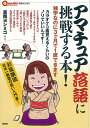 アマチュア落語に挑戦する本! 独学なのに3ケ月で1席できます/室岡ヨシミコ【3000円以上送料無料】