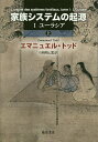 家族システムの起源 1-〔上〕/エマニュエル・トッド/石崎晴己/片桐友紀子【3000円以上送料無料】