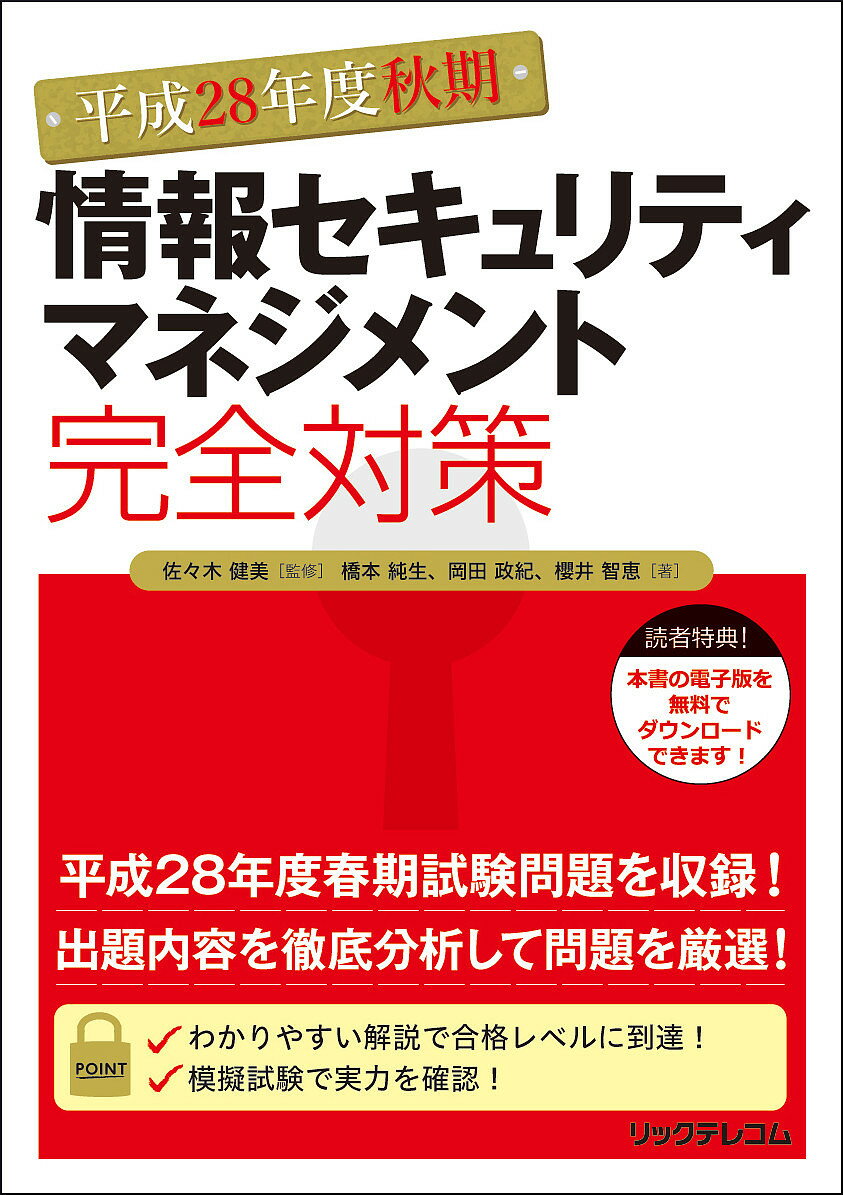 情報セキュリティマネジメント完全対策 平成28年度秋期/佐々木健美/橋本純生/岡田政紀【3000円以上送料無料】