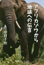 著者中村千秋(著)出版社冨山房インターナショナル発売日2016年06月ISBN9784866000114ページ数193Pキーワードあふりかぞうからちきゆうえのでんごん アフリカゾウカラチキユウエノデンゴン なかむら ちあき ナカムラ チアキ9784866000114内容紹介アフリカゾウは、私たちを見つめています。アフリカの大自然から学び、野生動物と人間社会の調和ある共存と共生を問い直す※本データはこの商品が発売された時点の情報です。目次第1章 文明人の野生への夢（文明人だった時に/一冊の本との出逢い ほか）/第2章 私の恩師たち（学校時代の先生たち/反面教師 ほか）/第3章 私にとっての大自然（伝えたい大自然/野生のアフリカゾウは違う ほか）/第4章 地域の女性たちと歩む（ビリカニ女性たちの会/ビリカニ女性たちの会へようこそ！ ほか）/第5章 大自然との架け橋（教育ツアーの始まり/フィールド体験の熱い思い ほか）