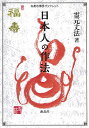 日本人の作法/霊元丈法【3000円以上送料無料】
