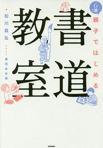 6歳から親子ではじめる書道教室/松川昌弘/霜田あゆ美【3000円以上送料無料】
