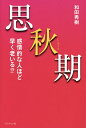 思秋期 感情的な人ほど早く老いる!?/和田秀樹【3000円以上送料無料】