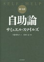 自助論 新・完訳/サミュエル・スマイルズ/久保美代子【3000円以上送料無料】