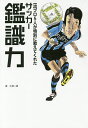 一流プロ5人が特別に教えてくれたサッカー鑑識力／大塚一樹【3000円以上送料無料】