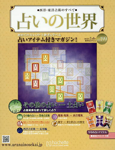 占いの世界　2016年7月6日号【雑誌】【3000円以上送料無料】