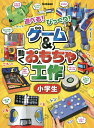 ゲーム&動くおもちゃ工作小学生 遊べる!びっくり!【3000円以上送料無料】