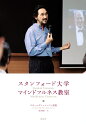 著者スティーヴン・マーフィ重松(著) 坂井純子(訳)出版社講談社発売日2016年07月ISBN9784062201704ページ数316Pキーワードすたんふおーどだいがくまいんどふるねすきようしつ スタンフオードダイガクマインドフルネスキヨウシツ ま−ふい．しげまつ すてい−ヴ マ−フイ．シゲマツ ステイ−ヴ9784062201704内容紹介あなたは目の前のことに集中できていますか？ あなたは相手の言葉に真剣に耳を傾けていますか？あなたは自分の弱さを人に見せられますか？その場への集中、相手の価値を見いだすための観察などを通じ、自分の意識と価値観を変えてゆく。その効果が科学的に実証され、ビジネス界・医療界・教育・子育ての応用でも大注目のマインドフルネスの真髄と実践。意識・価値観を変えれば、あなたの能力はまだまだ伸びる！エリートの卵たちの魂を揺さぶる感動の授業。あなたは目の前のことに本当に集中できていますか？ あなたは相手の言葉に真剣に耳を傾けていますか？あなたは自分の弱さを人に見せられますか？その場への集中、相手の価値を見いだすための観察などを通じ、自分の意識と価値観を変えてゆく。リーダーシップ、キラーストレスへの対応策など、その効果が科学的に実証され、ビジネス界・医療界・教育・子育ての応用でも大注目のマインドフルネスの真髄と実践。各章に実際のエクササイズも掲載。第1章 念（Mindfulness） マインドフルネスとは何か／マインドフルネスの科学的根拠／マインドフル・リーダーシップ／マインドフル・エデュケーション etc. 第2章 初心（Beginners Mind） 自分の「弱さ」を体験する／あるフットボール選手の物語／謙虚さが自分を成長させる／VUCAワールド etc.第3章 本当の自分（Authenticity） あなたは誰か／人生の目的を見つける／日本人祖母の話／比較することについて etc.第4章 絆（Connectedness） つながりの科学／共感を発達させる／「私たち」という感覚 etc.第5章 聴く力（The Heart of Listening） 「聴」という文字／聴くという贈り物／間と沈黙／聴く力は優れたリーダーの条件 etc. 第6章 受容（Acceptance） 「仕方がない」という思想／平静の祈り／森田療法／変化と受容／スティーブ・ジョブズの受容について／手放すということ etc. 第7章 感謝（Gratitude） 感謝と幸せの関係／価値を見いだす知能／病気における感謝／「今はただ感謝だけが残る」 etc.第8章 義理、人情、責任（Responsibility） 「特権」と「責任」／義理の真の意味／私たちこそリーダーだ／マインドフルネスと社会改革 etc.※本データはこの商品が発売された時点の情報です。目次第1章 念（Mindfulness）/第2章 初心（Beginner’s Mind）/第3章 本当の自分（Authenticity）/第4章 絆（Connectedness）/第5章 聴く力（The Heart of Listening）/第6章 受容（Acceptance）/第7章 感謝（Gratitude）/第8章 義理、人情、責任（Responsibility）