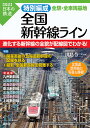 特別編成全国新幹線ライン全駅・全車両基地/川島令三【3000円以上送料無料】