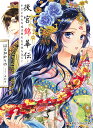 後宮錦華伝 予言された花嫁は極彩色の謎をほどく／はるおかりの【3000円以上送料無料】